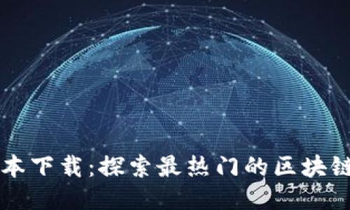 区块链游戏外国版本下载：探索最热门的区块链游戏及其下载方式