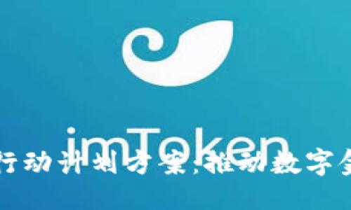 ```xml
区块链金融机构行动计划方案：推动数字金融的创新与发展