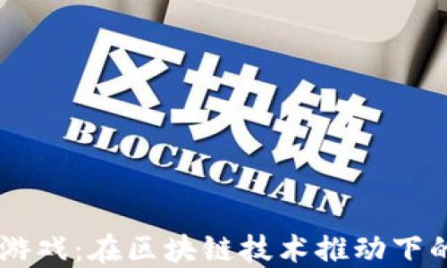 
Solana区块链游戏：在区块链技术推动下的未来虚拟世界