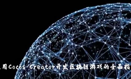 使用Cocos Creator开发区块链游戏的全面指南