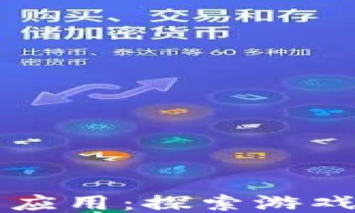 
区块链游戏的爆点应用：探索游戏行业的未来与创新