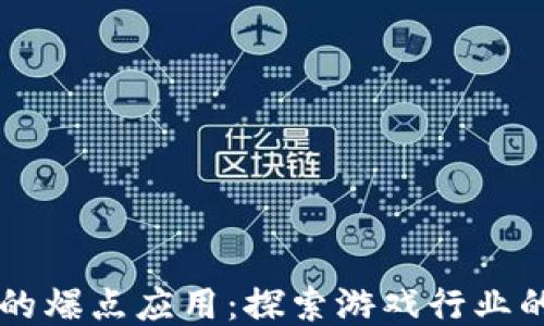 
区块链游戏的爆点应用：探索游戏行业的未来与创新