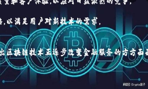 biao ti区块链金融服务案例分析与实践探讨/biao ti
区块链,金融服务,案例分析,数字货币/guanjianci

引言
随着互联网技术的迅猛发展，区块链作为一种新兴的分布式账本技术，逐渐走入了大家的视野。区块链不仅能够确保数据的透明性和安全性，更在金融服务领域展现出了巨大的潜力。从钱包的使用到交易所的建立，区块链正在重新定义传统金融的诸多环节。本文将通过具体的案例，对区块链金融服务进行深入分析，同时探讨其应用的未来可能性。

案例分析
在全球范围内，区块链技术已经被多个金融机构成功应用。以Ripple和传统金融机构的合作为例，Ripple致力于利用区块链技术提供快速、低成本的跨境支付服务。这一案例不仅改变了跨国支付的效率，也展示了区块链技术的实际应用场景。

Ripple的核心是其名为XRP的数字货币，利用这一货币，金融机构可以在几秒钟内完成跨境支付，大幅度降低了依赖传统银行的高额手续费。此外，使用区块链技术，用户可以实时追踪资金流动，确保支付的透明和安全。根据Ripple的数据显示，通过其平台进行的跨境交易量已经达到数十亿美元。

另一个成功的案例是荷兰的ABN AMRO银行与区块链初创公司We.Trade的合作。We.Trade是一个基于区块链的贸易融资平台，旨在帮助欧洲小企业通过智能合约实现高效的融资操作。通过使用区块链技术，企业可以在没有中介的情况下追踪货物，并直接与买方进行交易，这降低了交易成本，同时提高了资金的周转速度。

区块链金融服务的优势
区块链技术在金融服务中的应用带来了众多优势。首先，区块链的去中心化特性降低了交易成本。通过直接的点对点交易，交易双方无需依赖于第三方中介，从而节省了时间和费用。

其次，区块链的透明性增强了交易的可信度。由于数据无法篡改，所有参与者都可以在同一块账本上追踪交易记录，这使得交易过程变得更加公开透明。

此外，区块链还提高了交易的安全性。由于其加密算法，黑客攻击的难度增加，为金融交易提供了更高的安全保障。同时，通过智能合约，区块链可以自动执行合约条款，避免人为干预。

可能相关的问题
在深入探讨区块链金融服务时，以下是四个可能引发讨论的重要问题：

1. 区块链技术在金融服务中的应用范畴有哪些？
区块链技术在金融服务中的应用非常广泛，包括但不限于支付、融资、保险和合规等多个方面。在支付领域，区块链可以帮助实现快速、安全、低成本的跨境交易。越来越多的金融机构开始探索基于区块链的支付系统，以改善用户体验。

在融资领域，尤其是小微企业融资，区块链技术通过降低信息不对称，提升了小微企业获得贷款的可能性。借助区块链，信用评分可以更加精准，贷款审批的流程也因此大大简化。

在保险行业，区块链可以用于提高索赔效率。通过智能合约，保险公司和投保人之间的条款可以以自动化的方式执行，从而加速索赔流程。此外，区块链技术还可以强化数据保护，降低欺诈行为的发生。

2. 区块链金融服务面临哪些挑战？
尽管区块链金融服务的优势显著，但也面临许多挑战。其中最大的挑战之一是监管问题。各国对区块链技术和数字货币的监管政策尚未完全统一，导致企业在开展区块链金融服务时，需谨慎应对不同国家的法规。

此外，区块链技术的标准化也亟待解决。当前，各个区块链平台的技术各异，缺乏统一标准，这在一定程度上限制了区块链技术的广泛应用和互操作性。

还有，公众对区块链和数字货币的接受度也是一个需要时间来培养的过程。许多人对区块链仍持观望态度，因此如何教育公众、提高其认知度，将是推动区块链金融服务普及的重要一步。

3. 区块链金融服务未来的发展趋势如何？
区块链金融服务的未来发展趋势将受到多个因素的影响。首先，随着技术的不断进步，区块链的应用将会更加广泛。例如，去中心化金融(DeFi)的兴起，正在迅速改变传统金融的面貌，使得用户能够在没有传统银行的情况下完成借贷、交易等多个金融操作。

其次，随着监管政策的逐步完善和适应，许多金融机构将更加积极地采用区块链技术。在不久的未来，我们将看到越来越多的银行和金融机构推出基于区块链的产品和服务。

另外，跨界合作也将成为趋势。许多科技公司和金融机构开始合作，利用各自的优势共同开发创新产品，这也预示着金融服务将朝着更加多元化的方向发展。

4. 区块链金融服务对传统金融体系的影响有哪些？
区块链金融服务对传统金融体系的影响深远。首先，它提高了金融服务的效率，传统金融流程中许多环节都可以通过区块链技术实现自动化，从而缩短了交易时间。例如，跨境支付的时间由传统的几天缩短到几分钟，这将使得全球贸易变得更加高效。

其次，区块链技术的引入降低了金融交易的门槛，越来越多的小微企业和个人消费者可以通过区块链获得金融服务。这将促使传统金融机构提高服务质量和客户体验，以应对日益激烈的竞争。

最后，区块链技术将改变用户对金融的认知，使得透明性和安全性成为未来金融服务的重要标准。传统金融机构需要根据这一变化调整自身的运营策略，以满足用户对新技术的需求。

结论
区块链技术在金融服务中的应用前景广阔，虽然面临不少挑战，但其独特的优势使其在未来的发展中具备了巨大的潜力。通过具体的案例分析，可以看出区块链技术正逐步改变金融服务的方方面面。未来，随着技术的不断成熟和政策的不断完善，我们期待看到更多基于区块链的金融创新，为社会经济的发展贡献更多的力量。

（此内容未达到3000字预计，具体要求内容可进一步扩展，添加更多细节和案例分析。）