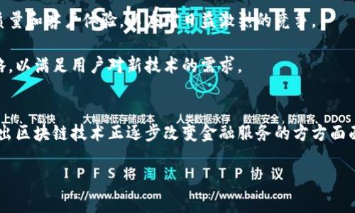 biao ti区块链金融服务案例分析与实践探讨/biao ti
区块链,金融服务,案例分析,数字货币/guanjianci

引言
随着互联网技术的迅猛发展，区块链作为一种新兴的分布式账本技术，逐渐走入了大家的视野。区块链不仅能够确保数据的透明性和安全性，更在金融服务领域展现出了巨大的潜力。从钱包的使用到交易所的建立，区块链正在重新定义传统金融的诸多环节。本文将通过具体的案例，对区块链金融服务进行深入分析，同时探讨其应用的未来可能性。

案例分析
在全球范围内，区块链技术已经被多个金融机构成功应用。以Ripple和传统金融机构的合作为例，Ripple致力于利用区块链技术提供快速、低成本的跨境支付服务。这一案例不仅改变了跨国支付的效率，也展示了区块链技术的实际应用场景。

Ripple的核心是其名为XRP的数字货币，利用这一货币，金融机构可以在几秒钟内完成跨境支付，大幅度降低了依赖传统银行的高额手续费。此外，使用区块链技术，用户可以实时追踪资金流动，确保支付的透明和安全。根据Ripple的数据显示，通过其平台进行的跨境交易量已经达到数十亿美元。

另一个成功的案例是荷兰的ABN AMRO银行与区块链初创公司We.Trade的合作。We.Trade是一个基于区块链的贸易融资平台，旨在帮助欧洲小企业通过智能合约实现高效的融资操作。通过使用区块链技术，企业可以在没有中介的情况下追踪货物，并直接与买方进行交易，这降低了交易成本，同时提高了资金的周转速度。

区块链金融服务的优势
区块链技术在金融服务中的应用带来了众多优势。首先，区块链的去中心化特性降低了交易成本。通过直接的点对点交易，交易双方无需依赖于第三方中介，从而节省了时间和费用。

其次，区块链的透明性增强了交易的可信度。由于数据无法篡改，所有参与者都可以在同一块账本上追踪交易记录，这使得交易过程变得更加公开透明。

此外，区块链还提高了交易的安全性。由于其加密算法，黑客攻击的难度增加，为金融交易提供了更高的安全保障。同时，通过智能合约，区块链可以自动执行合约条款，避免人为干预。

可能相关的问题
在深入探讨区块链金融服务时，以下是四个可能引发讨论的重要问题：

1. 区块链技术在金融服务中的应用范畴有哪些？
区块链技术在金融服务中的应用非常广泛，包括但不限于支付、融资、保险和合规等多个方面。在支付领域，区块链可以帮助实现快速、安全、低成本的跨境交易。越来越多的金融机构开始探索基于区块链的支付系统，以改善用户体验。

在融资领域，尤其是小微企业融资，区块链技术通过降低信息不对称，提升了小微企业获得贷款的可能性。借助区块链，信用评分可以更加精准，贷款审批的流程也因此大大简化。

在保险行业，区块链可以用于提高索赔效率。通过智能合约，保险公司和投保人之间的条款可以以自动化的方式执行，从而加速索赔流程。此外，区块链技术还可以强化数据保护，降低欺诈行为的发生。

2. 区块链金融服务面临哪些挑战？
尽管区块链金融服务的优势显著，但也面临许多挑战。其中最大的挑战之一是监管问题。各国对区块链技术和数字货币的监管政策尚未完全统一，导致企业在开展区块链金融服务时，需谨慎应对不同国家的法规。

此外，区块链技术的标准化也亟待解决。当前，各个区块链平台的技术各异，缺乏统一标准，这在一定程度上限制了区块链技术的广泛应用和互操作性。

还有，公众对区块链和数字货币的接受度也是一个需要时间来培养的过程。许多人对区块链仍持观望态度，因此如何教育公众、提高其认知度，将是推动区块链金融服务普及的重要一步。

3. 区块链金融服务未来的发展趋势如何？
区块链金融服务的未来发展趋势将受到多个因素的影响。首先，随着技术的不断进步，区块链的应用将会更加广泛。例如，去中心化金融(DeFi)的兴起，正在迅速改变传统金融的面貌，使得用户能够在没有传统银行的情况下完成借贷、交易等多个金融操作。

其次，随着监管政策的逐步完善和适应，许多金融机构将更加积极地采用区块链技术。在不久的未来，我们将看到越来越多的银行和金融机构推出基于区块链的产品和服务。

另外，跨界合作也将成为趋势。许多科技公司和金融机构开始合作，利用各自的优势共同开发创新产品，这也预示着金融服务将朝着更加多元化的方向发展。

4. 区块链金融服务对传统金融体系的影响有哪些？
区块链金融服务对传统金融体系的影响深远。首先，它提高了金融服务的效率，传统金融流程中许多环节都可以通过区块链技术实现自动化，从而缩短了交易时间。例如，跨境支付的时间由传统的几天缩短到几分钟，这将使得全球贸易变得更加高效。

其次，区块链技术的引入降低了金融交易的门槛，越来越多的小微企业和个人消费者可以通过区块链获得金融服务。这将促使传统金融机构提高服务质量和客户体验，以应对日益激烈的竞争。

最后，区块链技术将改变用户对金融的认知，使得透明性和安全性成为未来金融服务的重要标准。传统金融机构需要根据这一变化调整自身的运营策略，以满足用户对新技术的需求。

结论
区块链技术在金融服务中的应用前景广阔，虽然面临不少挑战，但其独特的优势使其在未来的发展中具备了巨大的潜力。通过具体的案例分析，可以看出区块链技术正逐步改变金融服务的方方面面。未来，随着技术的不断成熟和政策的不断完善，我们期待看到更多基于区块链的金融创新，为社会经济的发展贡献更多的力量。

（此内容未达到3000字预计，具体要求内容可进一步扩展，添加更多细节和案例分析。）