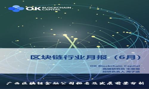 广西区块链金融公司排名及发展前景分析