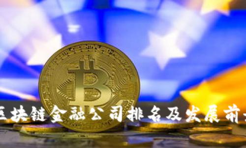 广西区块链金融公司排名及发展前景分析