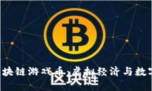 探索传奇4区块链游戏币：虚拟经济与数字资产的未来