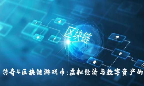 探索传奇4区块链游戏币：虚拟经济与数字资产的未来