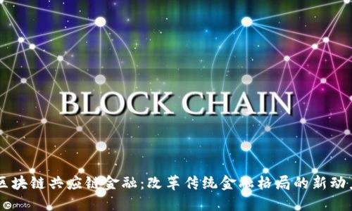 区块链共应链金融：改革传统金融格局的新动力