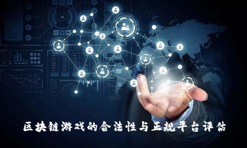区块链游戏的合法性与正规平台评估