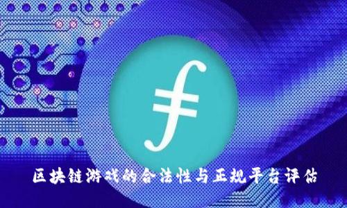 区块链游戏的合法性与正规平台评估