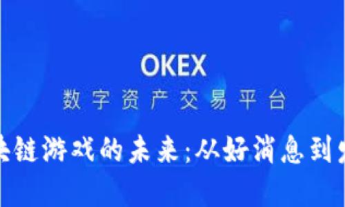 探索区块链游戏的未来：从好消息到发展趋势