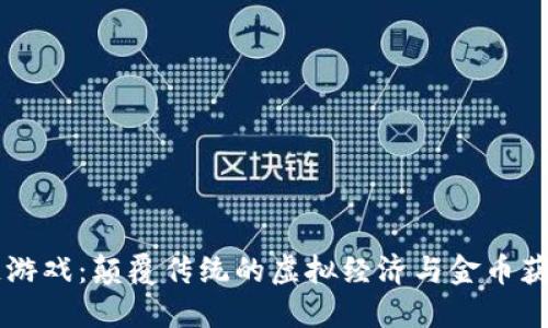 区块链游戏：颠覆传统的虚拟经济与金币获取方式