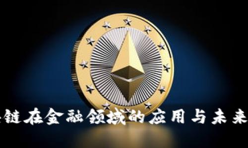 区块链在金融领域的应用与未来发展