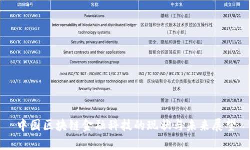 中国区块链金融科技的现状与未来展望