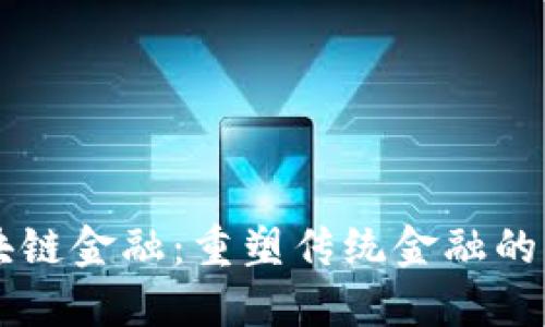 区块链金融：重塑传统金融的未来