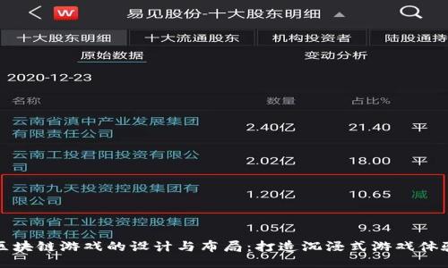 区块链游戏的设计与布局：打造沉浸式游戏体验