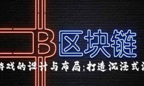 区块链游戏的设计与布局：打造沉浸式游戏体验