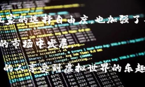 baioti区块链游戏的理想与现实：探索虚拟世界的新视角/baioti
区块链游戏, NFT, 去中心化, 虚拟经济/guanjianci

区块链游戏作为近年来兴起的一种新兴游戏模式，吸引了无数玩家和开发者的关注。它将游戏与区块链技术结合，创造出虚拟资产的可拥有性和真实价值。然而，尽管区块链游戏在理念上充满了创新与希望，在实际运作中却也面临诸多挑战。本文将深入探讨区块链游戏的理想与现实，并分析其带来的机遇与困境。

区块链游戏的定义与背景
区块链游戏是指基于区块链技术开发的游戏，这类游戏通常涉及数字资产的生成、交易和管理。其中，最具代表性的便是利用NFT（非同质化代币）技术，让玩家能够拥有游戏中的虚拟资产，例如角色、装备等。这些资产不仅可以在游戏内使用，玩家还可以在二级市场进行交易，从而实现资产的增值。

随着加密货币的崛起和区块链技术的发展，越来越多的游戏开发者开始关注这一领域。为了实现互动、参与和经济收益，区块链游戏逐渐走入大众视野。在理想情况下，区块链游戏将打破传统游戏中的中心化控制，实现自主交易和财富累积，为玩家创造更丰富的游戏体验。

区块链游戏的理想
区块链游戏的理想体现在多个方面：
ul
    listrong去中心化：/strong区块链技术能够消除传统游戏中的中心化控制，使得玩家真正拥有自己的虚拟资产。他们可以自由交易、出售或租赁自己的数字资产，而无需受到游戏开发商的限制。/li
    listrong透明性：/strong区块链的公开账本特性使得游戏资产的所有权、交易记录等信息透明可查。玩家可以清楚地了解自己资产的真实价值以及市场动态。/li
    listrong虚拟经济和创收：/strong区块链游戏创造了一个新的虚拟经济，玩家可以通过参与游戏活动获得收益，这种经济模式为玩家提供了额外的收入渠道。/li
    listrong社区参与：/strong区块链游戏通常强调社区的参与和互助。玩家不仅是消费者，还可以成为游戏开发和决策过程的参与者。/li
/ul

区块链游戏的现实挑战
尽管区块链游戏的理想非常美好，但在现实中，它们却面临许多挑战：
ul
    listrong技术复杂性：/strong区块链技术对于普通玩家来说较为复杂，许多玩家并不具备相关的技术知识。这使得一些潜在玩家因无法理解操作而放弃参与。/li
    listrong市场波动：/strong由于加密货币市场的波动性极大，许多游戏内资产的价格也存在较大波动，这使得投资这些虚拟资产风险增大。/li
    listrong可持续性问题：/strong许多区块链游戏的经济模式往往依赖于新玩家的涌入，缺乏可持续的生态结构。若没有持续的新玩家加入，游戏可能会出现崩溃的风险。/li
    listrong法律问题：/strong关于虚拟资产的法律法规尚不完善，很多地区对区块链游戏的监管不明晰，可能在未来造成法律争议和风险。/li
/ul

相关问题探讨

问题一：区块链游戏是否真的能实现玩家资产的真正拥有权？
在传统游戏中，玩家的虚拟资产通常被视为游戏公司的财产。即便玩家在游戏中积累了大量的财富，这些资产并不能被转移出游戏，玩家仅仅是被赋予了使用权。区块链游戏旨在打破这种模式，利用去中心化的网络结构，确保玩家能够真正拥有游戏中的每一个资产。

在理论上，区块链技术使得每一个资产都有独特的数字身份（NFT），确保玩家能够自由交易和转让这些资产。这种模式对比于传统平台显著减少了中介商的参与，降低了交易费用。同时，透明的交易记录使得资产的来源和所有权清晰可查，进一步保障了玩家的权益。

然而，在现实中，尽管许多区块链游戏声称玩家能拥有自己的资产，但这种拥有权仍然受到多个因素的制约。例如，游戏开发者可以更改游戏规则，或突然下线游戏，导致玩家资产的价值大幅缩水。此外，交易的法律地位尚未明确，某些地区可能会对虚拟资产的交易实施限制。因此，尽管区块链游戏为玩家的资产权益提供了新的可能性，真正的拥有权和保障依然存在争议。

问题二：区块链游戏如何激励玩家持续参与？
玩家的持续参与是确保区块链游戏生态系统稳定和健康发展的关键因素。为了实现这一点，区块链游戏开发者可以设计多层次的激励机制。例如，通过设定任务和成就，提供代币奖励激励玩家参与。此外，设置可交易的虚拟资产也是促进玩家持续参与的一种方式。玩家在游戏中的投入不仅仅是时间和精力，还能转化为实际的经济收益，从而促使他们长期留在游戏中。

其次，建立社区也能够增强玩家的归属感。许多成功的区块链游戏都会创建自己的社区平台，让玩家能够分享心得、交流经验。这不仅增加了玩家之间的互动，也深化了他们对游戏的理解和投入。这种归属感的提升，能够有效促进玩家持续参与游戏，从而维护游戏的活跃度。

然而，还有另一个重要的因素是游戏的内容更新和创新性。在竞争激烈的区块链游戏市场，开发者需要不断更新游戏内容，以满足玩家对新鲜感的追求。因此，区块链游戏在设计上不仅要实现经济上的激励，更要兼顾玩家的游戏体验。只有当玩家的需求得到充分满足时，才能确保其持久参与。

问题三：区块链游戏如何应对法律和监管挑战？
随着区块链游戏的兴起，其所涉及的法律和监管问题逐渐受到关注。各国对虚拟资产的法律地位尚无统一规定，许多情况下，区块链游戏的法律风险也未被充分认识到。开发者在设计游戏时，需要仔细考虑这一问题，以降低未来的法律风险。

首先，开发者应及时关注各国对加密货币和虚拟资产的政策变化，并依据相关法律法规进行合规设计。比如，某些国家可能会对游戏中的经济活动进行监管，开发者需要申请相关的牌照，才能合法地运营游戏。同时，合理配置交易及资产转移规则，也是规避法律风险的一种手段。

其次，对于玩家而言，区块链游戏也是一个法律风险相对高的领域。由于缺乏成熟的市场监督机制，玩家在参与游戏时需要对其投资风险有清晰的认识。特别是在涉及到资金投入和虚拟资产交易时，玩家需要仔细阅读相关条款，确保自己的权益能够受到保护。

总而言之，区块链游戏在享受其带来的创新机遇的同时，开发者与玩家都应高度关注法律与监管的挑战，以确保自己的权益和利益。

问题四：区块链游戏未来的发展趋势是什么？
随着区块链技术的不断成熟和市场的逐步规范化，区块链游戏的未来发展趋势将会如何演变？首先，随着技术的进步，区块链游戏可能会向更加多元化的方向发展。例如，通过结合虚拟现实（VR）和增强现实（AR）技术，创造更加沉浸式的游戏体验，吸引更多玩家的关注。

其次，区块链游戏的经济模式也有望逐渐变化。目前许多区块链游戏依赖于新玩家的加入来维持经济模式，但这种模式存在不可持续的风险。未来，随着市场的成熟，可能会出现更加合理且可持续的经济模式，使得旧玩家也能够通过参与活动而获得收益，从而提高游戏的长久生命力。

此外，跨游戏生态系统的合作和发展也将成为趋势。多个区块链游戏之间可能会建立资产的互通机制，使得玩家可以在不同游戏之间自由移动和交易资产。这不仅提升了玩家的选择自由度，也加强了不同游戏间的链接，形成更为广泛的虚拟经济空间。

最后，随着监管政策的完善，区块链游戏的运营和交易将变得更加有序。这能够有效保护玩家权益，也为开发者提供稳定的运营环境，让区块链游戏能够在更加成熟和安全的市场中发展。

综上所述，区块链游戏的理想和现实之间存在着明显的差距，但其未来依旧充满希望。通过技术进步、市场规范化和玩家的共同努力，区块链游戏将可能实现其理想，让更多的人享受到虚拟世界的乐趣与价值。