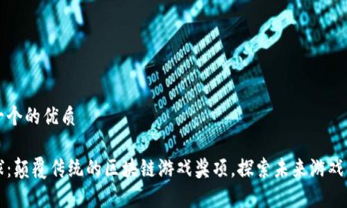 思考一个的优质

氪星球：颠覆传统的区块链游戏奖项，探索未来游戏新视界