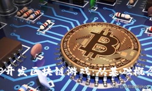 如何利用PHP开发区块链游戏：从基础概念到高级实现
