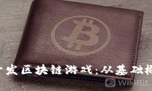 如何利用PHP开发区块链游戏：从基础概念到高级实现