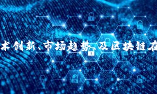 区块链金融是一个快速发展且备受关注的领域。最新的新闻可能会涉及不同方面，包括监管政策、技术创新、市场趋势、及区块链在金融领域应用的案例等。为了获取最新的信息，建议查阅各大财经新闻网站、官方公告及专业报告。 

如果您有特定的想了解的内容，或者需要进一步的信息，请让我知道！