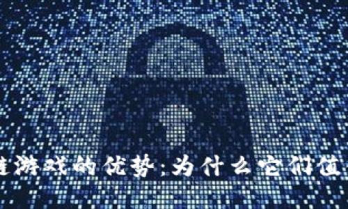 区块链游戏的优势：为什么它们值得关注