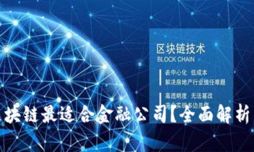 哪个区块链最适合金融公司？全面解析与比较