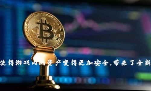 用区块链游戏赚取数字货币的现象日益普及，吸引了大量玩家与投资者的关注。区块链技术的透明性与不可篡改性使得游戏内的资产变得更加安全，带来了全新的游戏体验。本文将详细探讨区块链游戏的概念、运作机制、如何通过这些游戏赚取数字货币，以及行业的未来趋势。

玩转区块链游戏，轻松赚取数字货币的秘诀