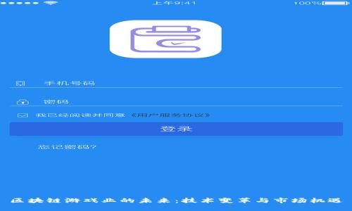 区块链游戏业的未来：技术变革与市场机遇
