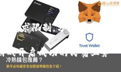 生成内容较长，超过请求限制，分段完成。以下是和相关关键词：

如何通过区块链游戏开启成功的民宿业务