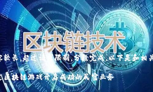 生成内容较长，超过请求限制，分段完成。以下是和相关关键词：

如何通过区块链游戏开启成功的民宿业务