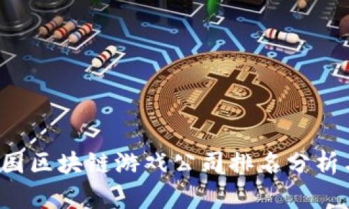 2023年中国区块链游戏公司排名分析与市场展望