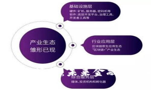 探路区块链金融场景：未来金融的新机遇与挑战