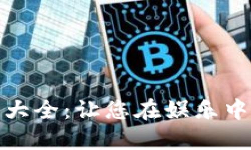 区块链健康游戏大全：让您在娱乐中享受健身的乐趣