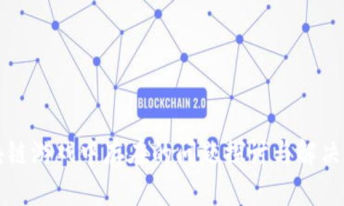 区块链游戏中存在的问题探讨与解决方案