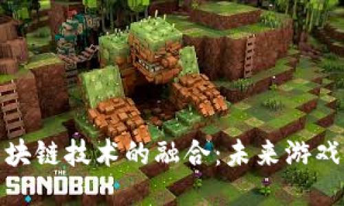 游戏主播与区块链技术的融合：未来游戏产业的新趋势