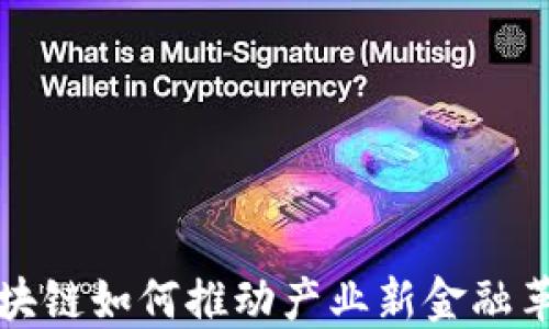 
区块链如何推动产业新金融革命