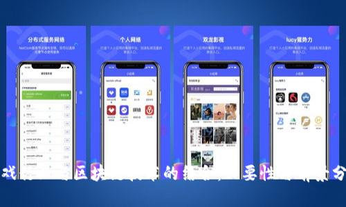 游戏行业与区块链技术的结合：必要性与前景分析