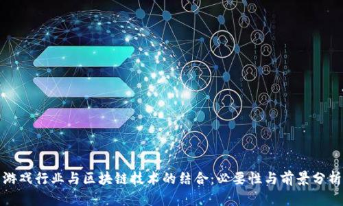 游戏行业与区块链技术的结合：必要性与前景分析