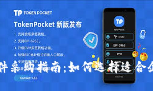 区块链金融软件采购指南：如何选择适合企业的解决方案