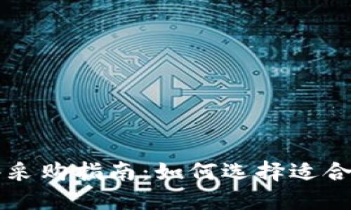 区块链金融软件采购指南：如何选择适合企业的解决方案