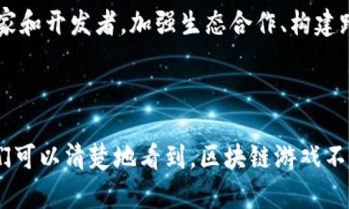   区块链游戏的未来：游戏产业的变革与机遇 / 

 guanjianci 区块链游戏, 游戏产业, NFT, 去中心化 /guanjianci 

## 引言

区块链游戏，这一新兴的概念正逐渐渗透到全球游戏产业的各个方面。利用区块链技术的分散性、透明性和不可篡改的特性，区块链游戏为传统游戏带来了重大的变革和机遇。本文将深入探讨区块链游戏的未来，分析其对游戏产业的影响，并回答一些可能的相关问题。

## 区块链游戏概述

区块链游戏是指使用区块链技术构建的电子游戏。与传统游戏相比，它们在资产管理、玩家互动及数据透明性等多个方面具有明显优势。区块链游戏通常采用NFT（非同质化代币）技术，使得游戏中的虚拟物品（如角色、道具等）可以在区块链上进行交易和持有。

### 区块链游戏的特点

区块链游戏的主要特点包括：

1. **去中心化**：游戏不再由单一机构控制，玩家拥有对自己资产的真正所有权。
2. **可交易性**：玩家可以在不同平台之间自由交易游戏资产，提升资产的流动性。
3. **透明性**：所有交易记录都在区块链上公开，保证游戏环境的公平性和安全性。
4. **创新的激励机制**：通过加密货币奖励玩家，提高游戏的参与度和黏性。

## 区块链游戏发展现状

区块链游戏在过去几年中迅速发展。根据市场研究数据显示，区块链游戏的用户数量和投资额均呈现爆炸性增长。越来越多的游戏开发者开始尝试将区块链技术融入到游戏设计中。

### 主流区块链游戏案例

1. **CryptoKitties**：这是一个基于以太坊的收藏游戏，玩家可以购买、繁殖和交易虚拟猫咪。CryptoKitties的成功引领了区块链游戏的发展。
2. **Axie Infinity**：这是一个结合了战斗和养成的游戏，玩家可以收集、战斗和交易小精灵Axies，通过游戏获得收益。
3. **Decentraland**：一个虚拟现实平台，玩家可以在其中购买和开发土地，创建属于自己的虚拟世界。

## 可能相关问题

### 问题一：区块链游戏如何改变传统游戏的商业模式？

#### 区块链游戏的商业模式创新

区块链游戏通过去中心化的特性，重新定义了玩家与开发者之间的关系。在传统游戏中，开发者通常是唯一的收益来源，而在区块链游戏中，玩家可以通过交易和投资获得收益。这种模式吸引了大量玩家参与，也为开发者带来了新的收入来源。

例如，在区块链游戏中，玩家可以通过玩游戏获取加密货币或NFT。这种激励机制鼓励玩家积极参与游戏，提高了用户的黏性与活跃度。同时，开发者可以通过合理设计游戏经济体系，为玩家提供进一步的投资机会，如土地买卖、虚拟资产交易等。

这种模式的关键在于去中心化，这样一来，开发者和玩家之间不再是单向的利益关系，而是建立起了可持续的生态系统。在这样的生态系统中，玩家不仅是游戏的消费者，更是参与者和受益者。

此外，区块链游戏还打破了游戏边界，玩家可以跨游戏转移资产，实现价值的自由流动。这一特性为商业模式的多样化提供了可能性，例如玩家可以为某一游戏中的物品生成价值，然后将其用于其他游戏中，从而实现投资回报。

#### 案例分析

以Axie Infinity为例，该游戏通过战斗和繁殖机制，让玩家既能享受游戏乐趣，又能赚取收入。游戏内的数字宠物Axies被当作NFT进行交易，玩家可以通过繁殖独特的Axies并在市场中出售获取收益。这样，这款游戏不仅吸引了大量玩家，也成为了区块链游戏商业模式创新的典范。

### 问题二：区块链游戏的安全性如何保障？

#### 区块链游戏的安全性问题

区块链游戏的安全性是玩家非常关注的问题。由于其去中心化特性，玩家的虚拟资产存储在区块链上，理论上拥有更高的安全性。然而，实际运营中，DM（智能合约漏洞）和黑客攻击依然是潜在的安全威胁。

区块链游戏的安全性首先取决于其底层区块链的技术成熟度。例如，以太坊作为目前最流行的区块链平台，拥有广泛的开发者社区，解决了不少安全性问题，但仍旧面临智能合约漏洞的风险。许多项目在发布前没有经过严格审计，使得游戏资产面临被盗的风险。

其次，玩家在使用区块链游戏时，如果不注意保护自己的私钥和钱包信息，可能会导致资产被盗。因此，教育玩家增强安全意识至关重要。

#### 安全保障措施

为了保障区块链游戏的安全性，开发者可以采取如下措施：

1. **智能合约审计**：确保在上线前对智能合约进行详细的安全审计，避免潜在的漏洞。
2. **用户教育**：组织安全培训，教育用户如何保护自己的资产，避免被黑客攻击。
3. **多重签名钱包**：使用多重签名钱包来提高资产的安全性，降低被盗风险。
4. **持续监控**：持续跟踪游戏内的交易，及时发现异常。

### 问题三：区块链游戏的法规与政策问题

#### 区块链游戏面临的法规挑战

随着区块链游戏的迅速发展，各国的监管机构也开始关注这一新兴产业。区块链游戏由于涉及加密货币和虚拟资产的交易问题，可能面临复杂的法律法规挑战。

首先，不同国家对加密货币的态度不同。一些国家如中国，对加密货币的态度较为严格，禁止ICO等非法募资行为，进而可能影响区块链游戏的运营。而美国则根据州的不同，对加密货币的监管相对宽松。

其次，虚拟资产的法律地位尚不明确，区块链游戏中的NFT是否属于法律意义上的“资产”，在各国立法中都尚无定论。这可能导致游戏开发者在设计游戏经济时面临法律风险。

#### 政策建议

为促进区块链游戏的健康发展，各国应考虑制定相关政策，以明确区块链游戏的法律地位，降低运营的法律风险。同时，游戏开发者也应了解不同地区的法律法规，积极寻求合规发展。这样的政策不仅能够保护玩家的权益，也有助于吸引更多的投资，推动行业的进一步发展。

### 问题四：未来区块链游戏的发展趋势如何？

#### 区块链游戏的未来趋势

随着技术的不断发展和市场的变化，区块链游戏的未来将呈现出多样化和国际化的趋势。

首先，玩法的多样化将成为未来区块链游戏的发展方向。传统游戏中的玩法较为固定，然而区块链游戏的去中心化特性使得玩家能够参与内容的创作，推动游戏玩法的创新。这将吸引更多的玩家加入，提升游戏的活跃度。

其次，随着5G、VR等新技术的普及，区块链游戏将与这些技术深度融合，带来更为沉浸式的游戏体验。例如，结合VR技术的区块链游戏平台，可以让玩家在虚拟现实中自由交易游戏资产，从而提高互动性和参与感。

#### 国际化发展

此外，区块链游戏有望在国际市场上获得更广阔的发展空间。随着全球对区块链技术的关注和接受度提高，区块链游戏将吸引来自不同国家的玩家和开发者。加强生态合作、构建跨国界的游戏运营平台，将是推动区块链游戏国际化发展的关键。

## 结论

区块链游戏作为一种新兴的游戏类型，其所带来的变革正在重新塑造游戏产业的现状。通过对商业模式、安全性、法规和未来趋势的深入分析，我们可以清楚地看到，区块链游戏不仅提供了新的商业机会，也对玩家的体验与权益有了更为积极的影响。随着行业的不断发展，区块链游戏必将在未来的数字经济中占据一席之地。