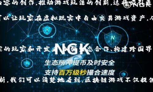   区块链游戏的未来：游戏产业的变革与机遇 / 

 guanjianci 区块链游戏, 游戏产业, NFT, 去中心化 /guanjianci 

## 引言

区块链游戏，这一新兴的概念正逐渐渗透到全球游戏产业的各个方面。利用区块链技术的分散性、透明性和不可篡改的特性，区块链游戏为传统游戏带来了重大的变革和机遇。本文将深入探讨区块链游戏的未来，分析其对游戏产业的影响，并回答一些可能的相关问题。

## 区块链游戏概述

区块链游戏是指使用区块链技术构建的电子游戏。与传统游戏相比，它们在资产管理、玩家互动及数据透明性等多个方面具有明显优势。区块链游戏通常采用NFT（非同质化代币）技术，使得游戏中的虚拟物品（如角色、道具等）可以在区块链上进行交易和持有。

### 区块链游戏的特点

区块链游戏的主要特点包括：

1. **去中心化**：游戏不再由单一机构控制，玩家拥有对自己资产的真正所有权。
2. **可交易性**：玩家可以在不同平台之间自由交易游戏资产，提升资产的流动性。
3. **透明性**：所有交易记录都在区块链上公开，保证游戏环境的公平性和安全性。
4. **创新的激励机制**：通过加密货币奖励玩家，提高游戏的参与度和黏性。

## 区块链游戏发展现状

区块链游戏在过去几年中迅速发展。根据市场研究数据显示，区块链游戏的用户数量和投资额均呈现爆炸性增长。越来越多的游戏开发者开始尝试将区块链技术融入到游戏设计中。

### 主流区块链游戏案例

1. **CryptoKitties**：这是一个基于以太坊的收藏游戏，玩家可以购买、繁殖和交易虚拟猫咪。CryptoKitties的成功引领了区块链游戏的发展。
2. **Axie Infinity**：这是一个结合了战斗和养成的游戏，玩家可以收集、战斗和交易小精灵Axies，通过游戏获得收益。
3. **Decentraland**：一个虚拟现实平台，玩家可以在其中购买和开发土地，创建属于自己的虚拟世界。

## 可能相关问题

### 问题一：区块链游戏如何改变传统游戏的商业模式？

#### 区块链游戏的商业模式创新

区块链游戏通过去中心化的特性，重新定义了玩家与开发者之间的关系。在传统游戏中，开发者通常是唯一的收益来源，而在区块链游戏中，玩家可以通过交易和投资获得收益。这种模式吸引了大量玩家参与，也为开发者带来了新的收入来源。

例如，在区块链游戏中，玩家可以通过玩游戏获取加密货币或NFT。这种激励机制鼓励玩家积极参与游戏，提高了用户的黏性与活跃度。同时，开发者可以通过合理设计游戏经济体系，为玩家提供进一步的投资机会，如土地买卖、虚拟资产交易等。

这种模式的关键在于去中心化，这样一来，开发者和玩家之间不再是单向的利益关系，而是建立起了可持续的生态系统。在这样的生态系统中，玩家不仅是游戏的消费者，更是参与者和受益者。

此外，区块链游戏还打破了游戏边界，玩家可以跨游戏转移资产，实现价值的自由流动。这一特性为商业模式的多样化提供了可能性，例如玩家可以为某一游戏中的物品生成价值，然后将其用于其他游戏中，从而实现投资回报。

#### 案例分析

以Axie Infinity为例，该游戏通过战斗和繁殖机制，让玩家既能享受游戏乐趣，又能赚取收入。游戏内的数字宠物Axies被当作NFT进行交易，玩家可以通过繁殖独特的Axies并在市场中出售获取收益。这样，这款游戏不仅吸引了大量玩家，也成为了区块链游戏商业模式创新的典范。

### 问题二：区块链游戏的安全性如何保障？

#### 区块链游戏的安全性问题

区块链游戏的安全性是玩家非常关注的问题。由于其去中心化特性，玩家的虚拟资产存储在区块链上，理论上拥有更高的安全性。然而，实际运营中，DM（智能合约漏洞）和黑客攻击依然是潜在的安全威胁。

区块链游戏的安全性首先取决于其底层区块链的技术成熟度。例如，以太坊作为目前最流行的区块链平台，拥有广泛的开发者社区，解决了不少安全性问题，但仍旧面临智能合约漏洞的风险。许多项目在发布前没有经过严格审计，使得游戏资产面临被盗的风险。

其次，玩家在使用区块链游戏时，如果不注意保护自己的私钥和钱包信息，可能会导致资产被盗。因此，教育玩家增强安全意识至关重要。

#### 安全保障措施

为了保障区块链游戏的安全性，开发者可以采取如下措施：

1. **智能合约审计**：确保在上线前对智能合约进行详细的安全审计，避免潜在的漏洞。
2. **用户教育**：组织安全培训，教育用户如何保护自己的资产，避免被黑客攻击。
3. **多重签名钱包**：使用多重签名钱包来提高资产的安全性，降低被盗风险。
4. **持续监控**：持续跟踪游戏内的交易，及时发现异常。

### 问题三：区块链游戏的法规与政策问题

#### 区块链游戏面临的法规挑战

随着区块链游戏的迅速发展，各国的监管机构也开始关注这一新兴产业。区块链游戏由于涉及加密货币和虚拟资产的交易问题，可能面临复杂的法律法规挑战。

首先，不同国家对加密货币的态度不同。一些国家如中国，对加密货币的态度较为严格，禁止ICO等非法募资行为，进而可能影响区块链游戏的运营。而美国则根据州的不同，对加密货币的监管相对宽松。

其次，虚拟资产的法律地位尚不明确，区块链游戏中的NFT是否属于法律意义上的“资产”，在各国立法中都尚无定论。这可能导致游戏开发者在设计游戏经济时面临法律风险。

#### 政策建议

为促进区块链游戏的健康发展，各国应考虑制定相关政策，以明确区块链游戏的法律地位，降低运营的法律风险。同时，游戏开发者也应了解不同地区的法律法规，积极寻求合规发展。这样的政策不仅能够保护玩家的权益，也有助于吸引更多的投资，推动行业的进一步发展。

### 问题四：未来区块链游戏的发展趋势如何？

#### 区块链游戏的未来趋势

随着技术的不断发展和市场的变化，区块链游戏的未来将呈现出多样化和国际化的趋势。

首先，玩法的多样化将成为未来区块链游戏的发展方向。传统游戏中的玩法较为固定，然而区块链游戏的去中心化特性使得玩家能够参与内容的创作，推动游戏玩法的创新。这将吸引更多的玩家加入，提升游戏的活跃度。

其次，随着5G、VR等新技术的普及，区块链游戏将与这些技术深度融合，带来更为沉浸式的游戏体验。例如，结合VR技术的区块链游戏平台，可以让玩家在虚拟现实中自由交易游戏资产，从而提高互动性和参与感。

#### 国际化发展

此外，区块链游戏有望在国际市场上获得更广阔的发展空间。随着全球对区块链技术的关注和接受度提高，区块链游戏将吸引来自不同国家的玩家和开发者。加强生态合作、构建跨国界的游戏运营平台，将是推动区块链游戏国际化发展的关键。

## 结论

区块链游戏作为一种新兴的游戏类型，其所带来的变革正在重新塑造游戏产业的现状。通过对商业模式、安全性、法规和未来趋势的深入分析，我们可以清楚地看到，区块链游戏不仅提供了新的商业机会，也对玩家的体验与权益有了更为积极的影响。随着行业的不断发展，区块链游戏必将在未来的数字经济中占据一席之地。