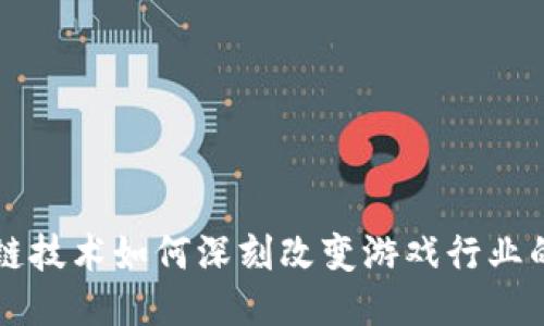区块链技术如何深刻改变游戏行业的未来