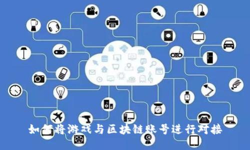 如何将游戏与区块链账号进行对接