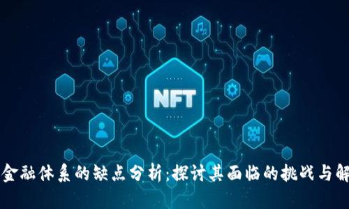区块链金融体系的缺点分析：探讨其面临的挑战与解决方案
