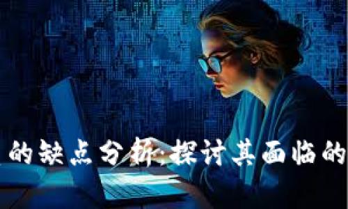 区块链金融体系的缺点分析：探讨其面临的挑战与解决方案