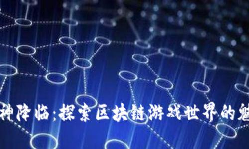 女神降临：探索区块链游戏世界的魅力